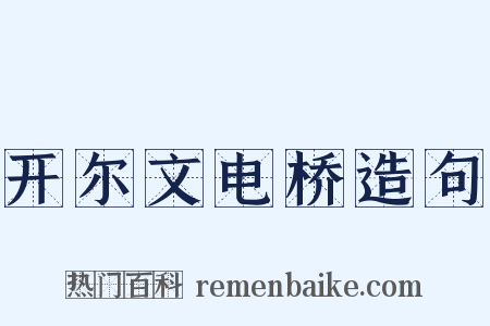 开尔文电桥造句是什么意思的图片